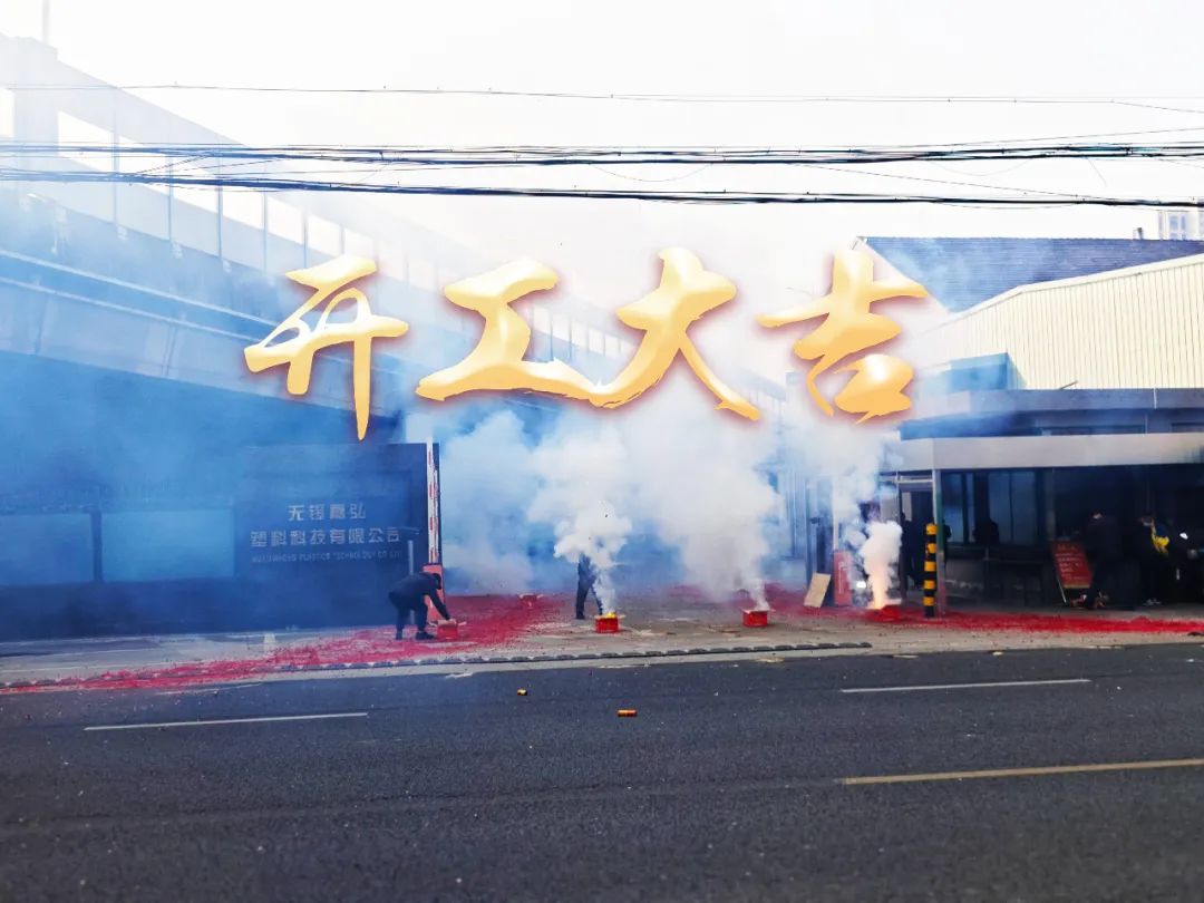 今日初八，開工大吉！