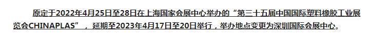 注意了！第三十五屆 CHINAPLAS延期舉辦，地點變更